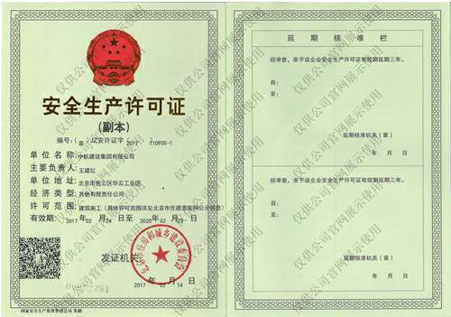 爱游戏·网站页面登陆入口-爱游戏online(中国)安全生产许可证(副本）