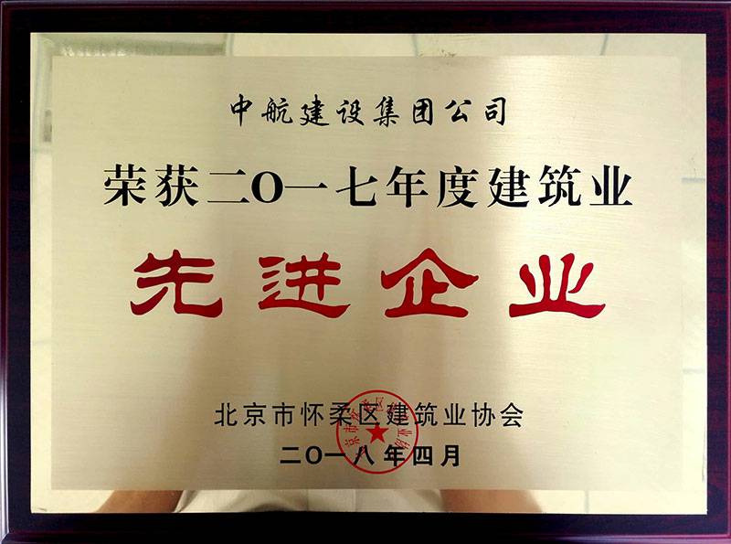 爱游戏·网站页面登陆入口-爱游戏online(中国)荣获怀柔建筑业2017年度先进企业