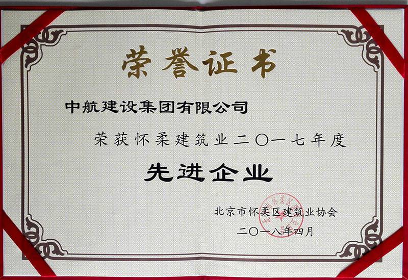 爱游戏·网站页面登陆入口-爱游戏online(中国)荣获怀柔建筑业2017年度先进企业